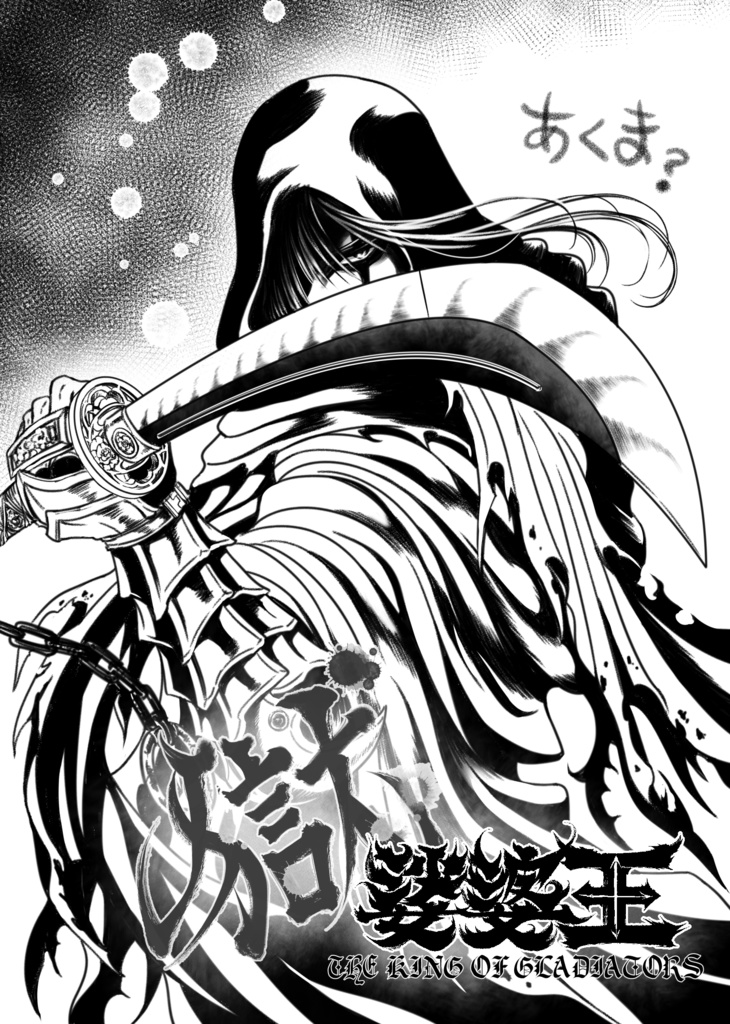 娑婆王・獄 (1) THE KING OF GLADIATORS