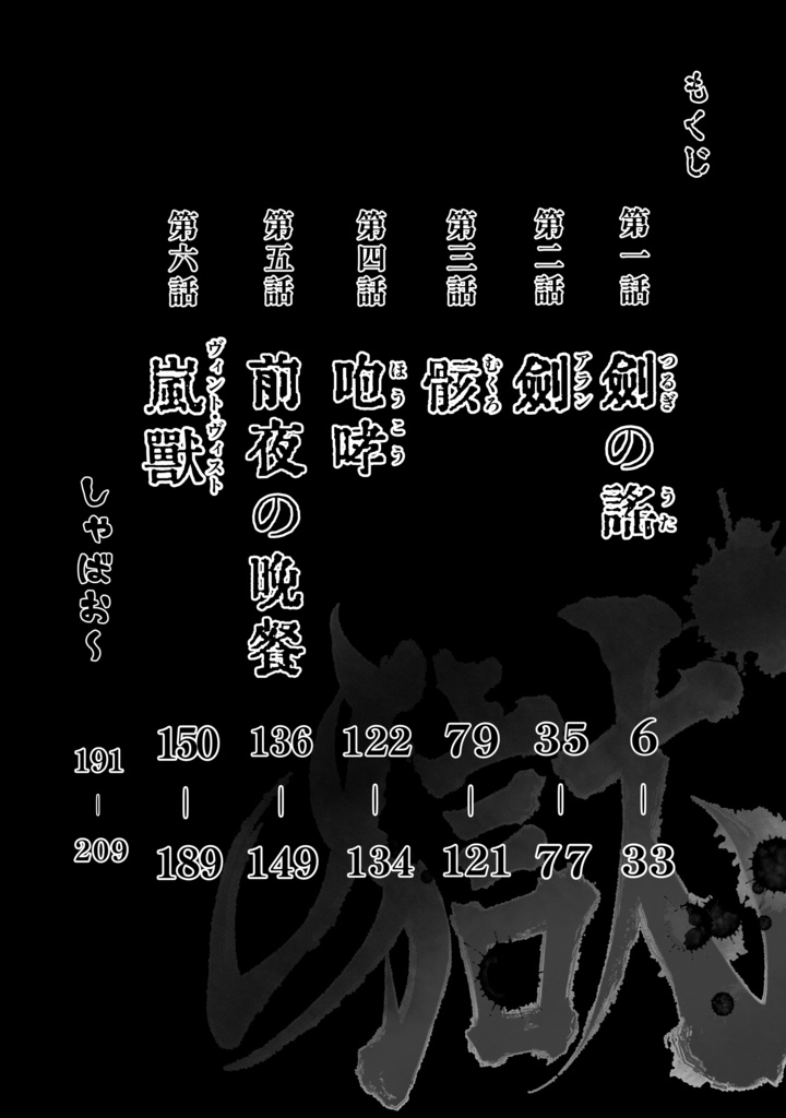 娑婆王・獄(3) THE KING Of GLADIATORS【剣の謡】編