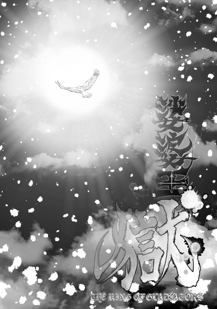 娑婆王・獄(3) THE KING Of GLADIATORS【剣の謡】編