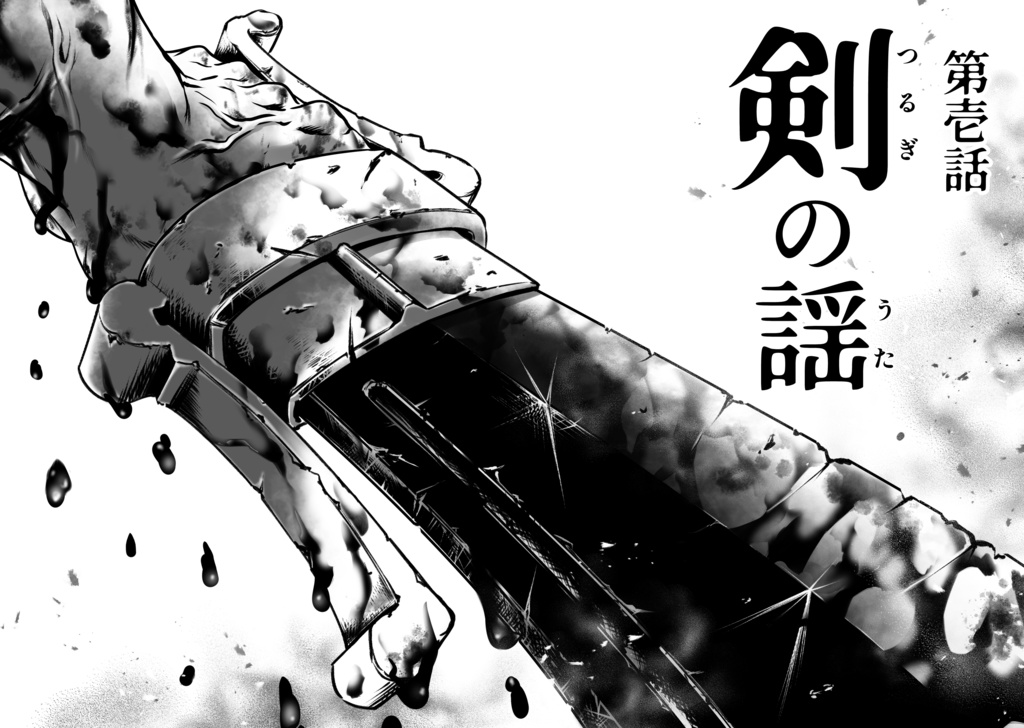 娑婆王・獄(3) THE KING Of GLADIATORS【剣の謡】編