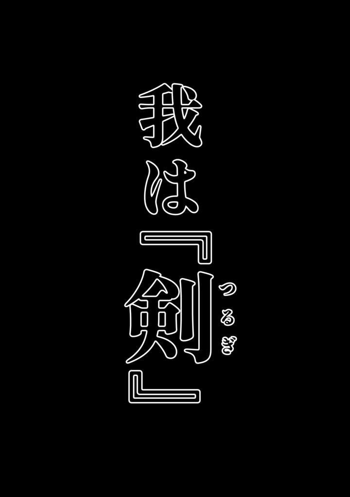 娑婆王・獄(3) THE KING Of GLADIATORS【剣の謡】編