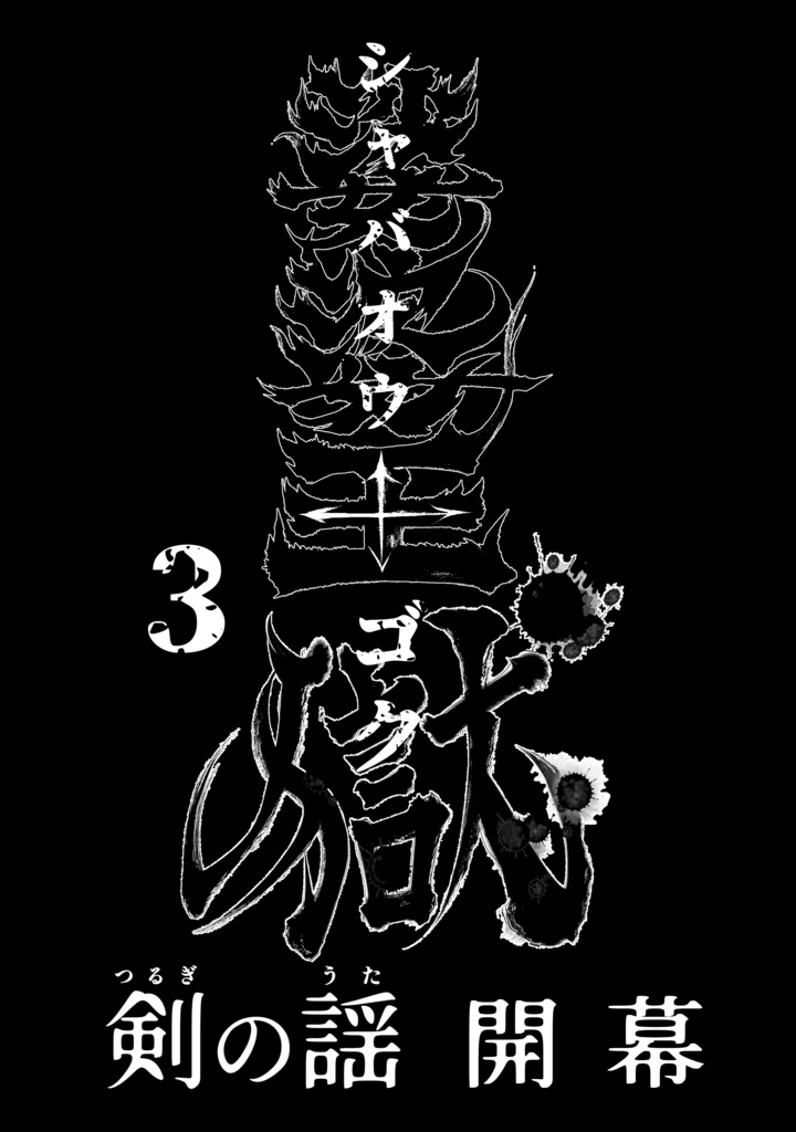 娑婆王・獄(3) THE KING Of GLADIATORS【剣の謡】編