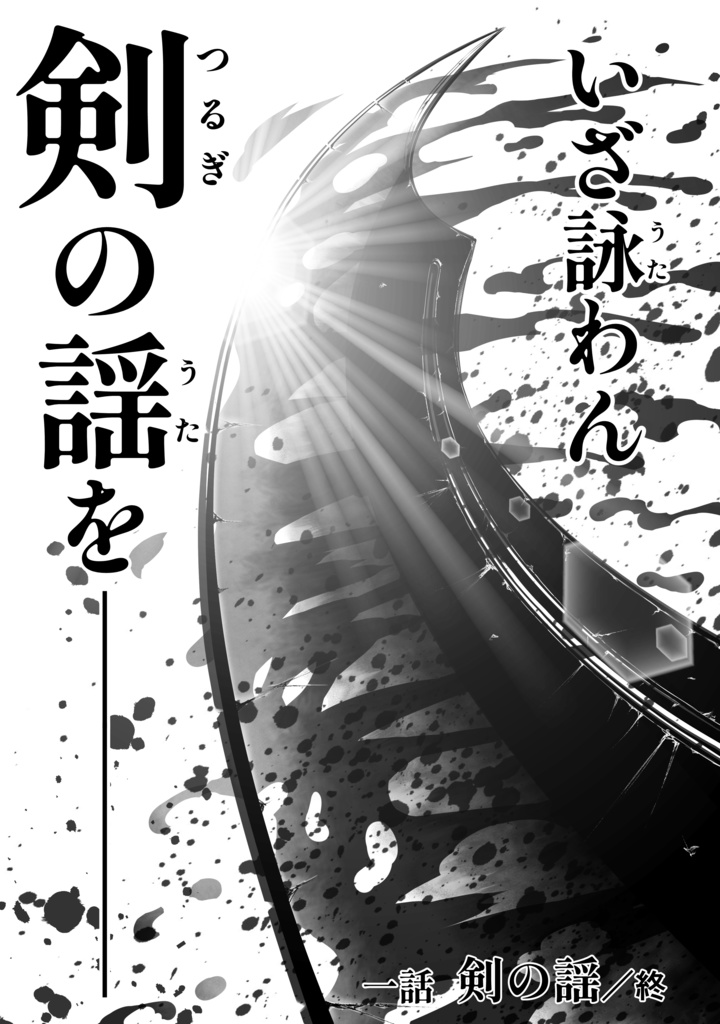 娑婆王・獄(3) THE KING Of GLADIATORS【剣の謡】編