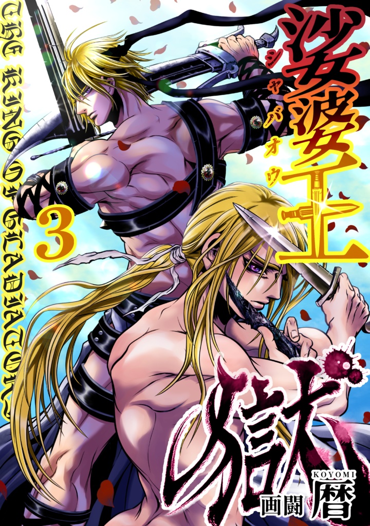 娑婆王・獄(３) THE KING Of GLADIATORS【剣の謡】編