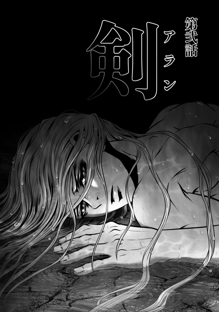 娑婆王・獄(3) THE KING Of GLADIATORS【剣の謡】編