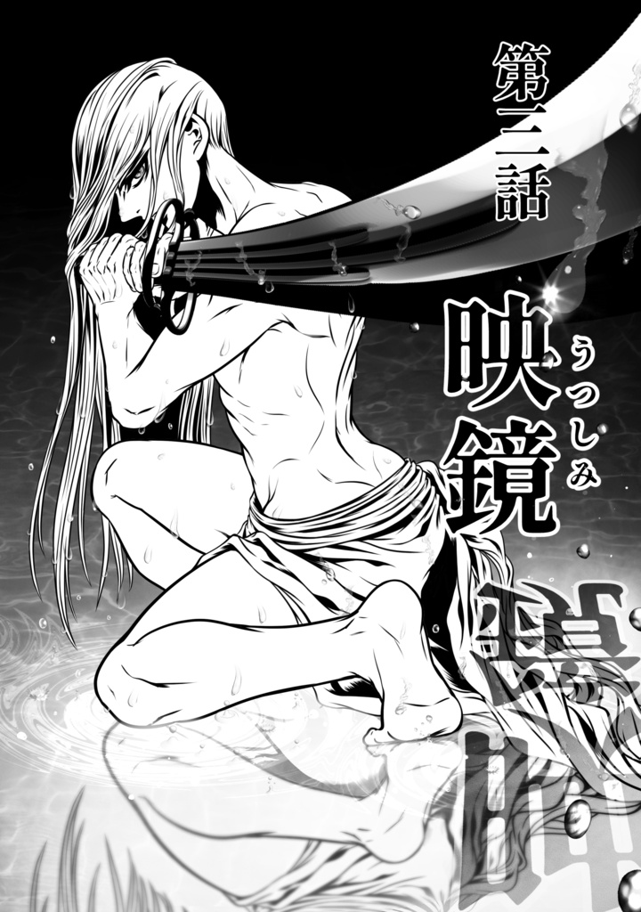【娑婆王 獄 THE KING OF GLADIATORS】4巻 3話