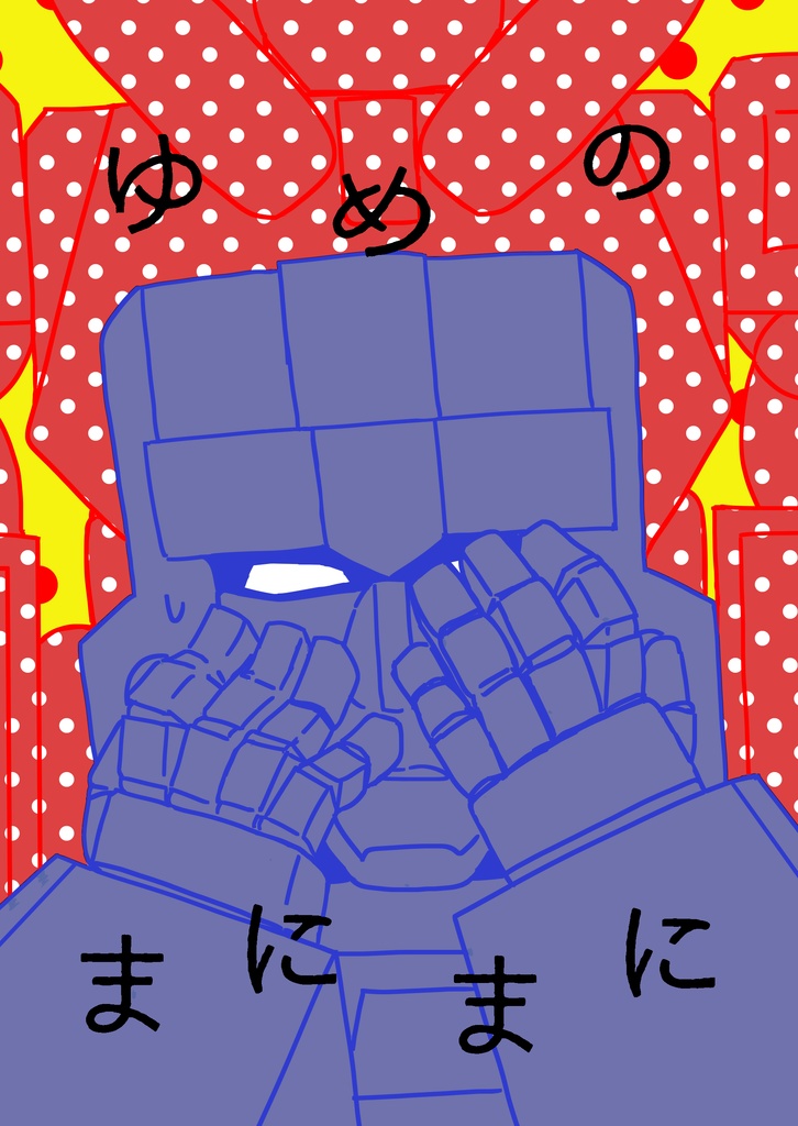 ゆめのまにまに