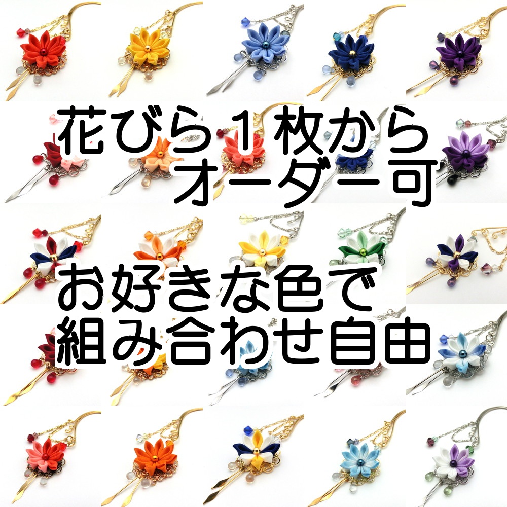 つまみ細工　オリジナルイヤーフック　オーダー