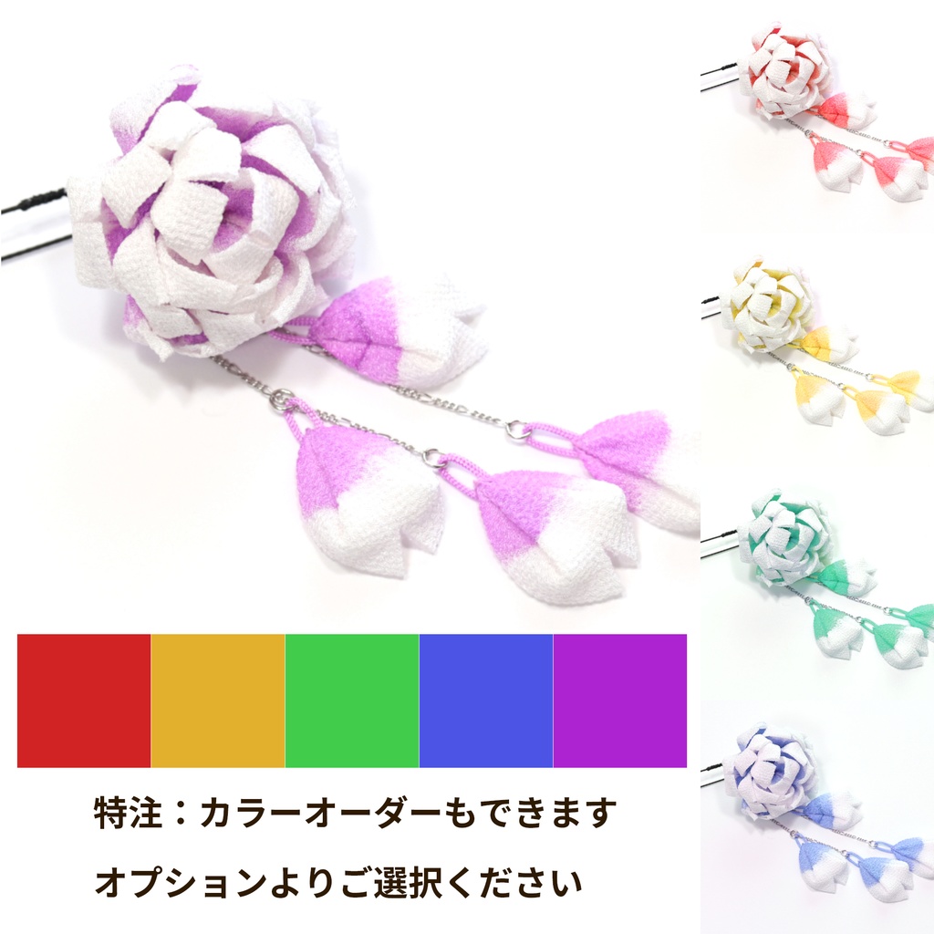 つまみ細工髪飾り 推し色カラーオーダー可 #001 成人式 七五三 浴衣 着物