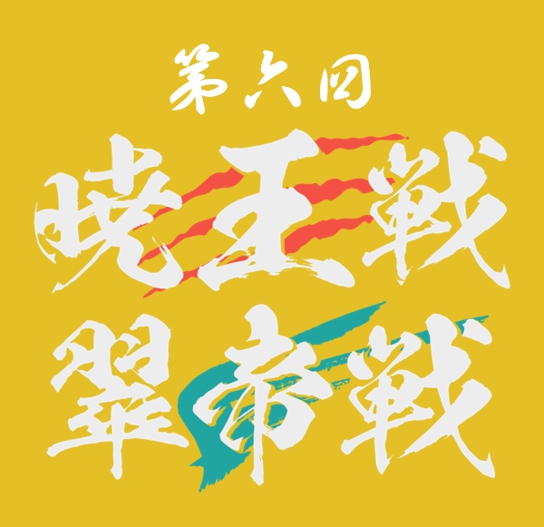 【PDFのみ】第6回暁王戦／翠帝戦 公式記録集