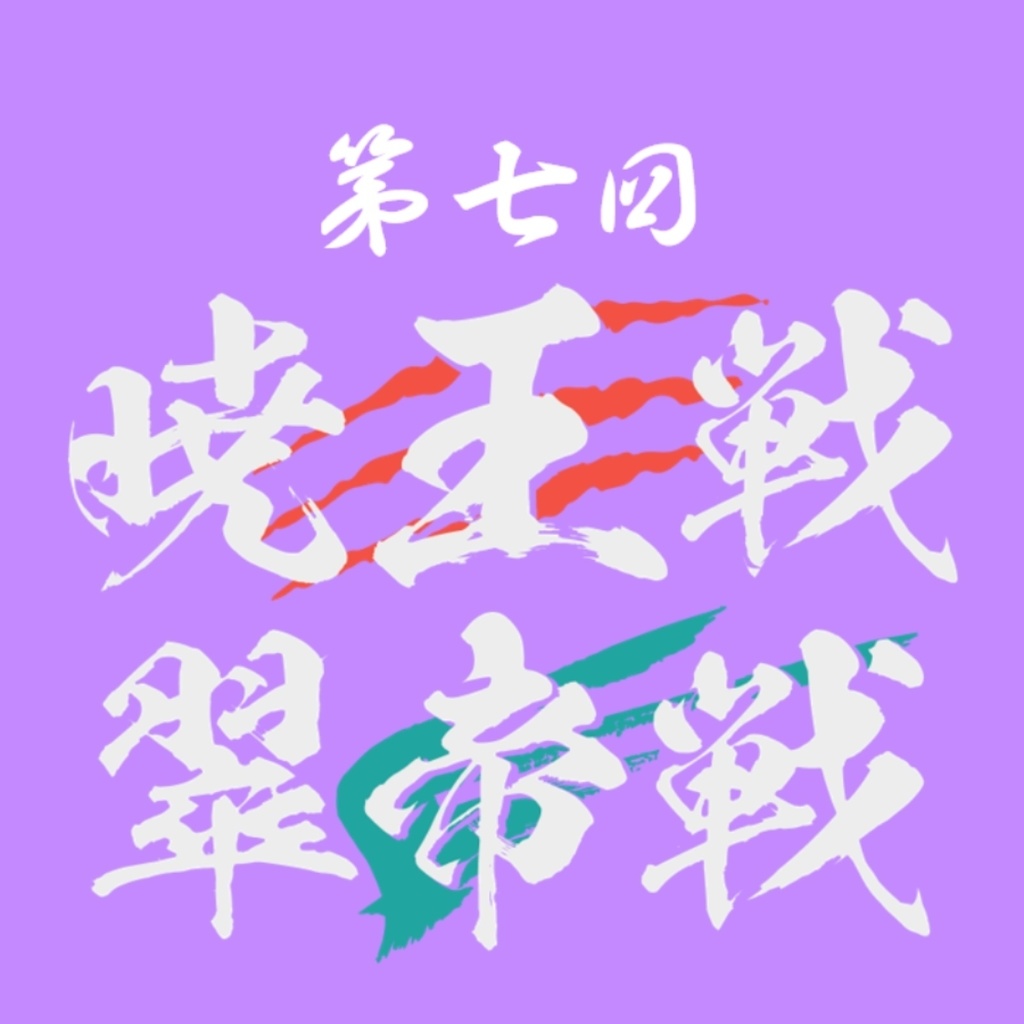 【冊子付】第7回暁王戦／翠帝戦 公式記録集