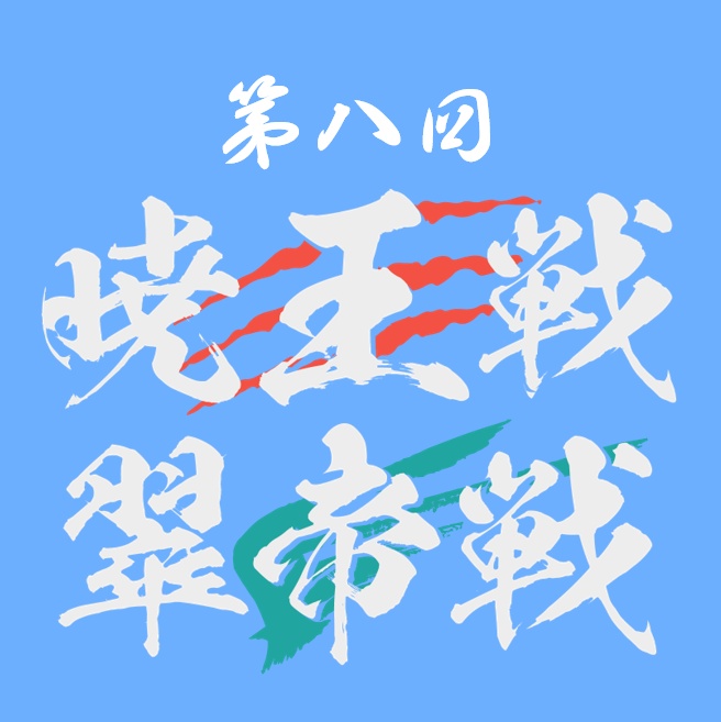 【冊子付】第8回暁王戦／翠帝戦 公式記録集