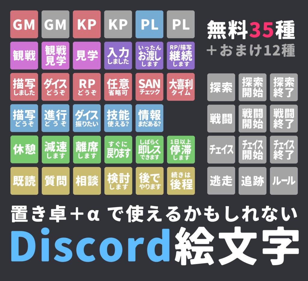 置き卓＋αで使えるかもしれないDiscord絵文字