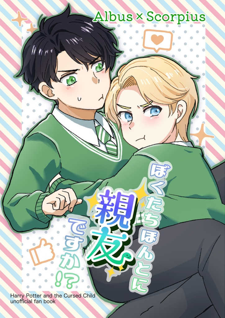 ぼくたちほんとに親友ですか！？