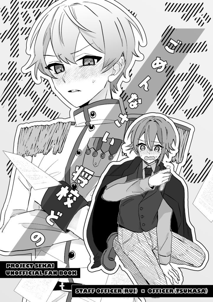 ごめんなさい将校どの