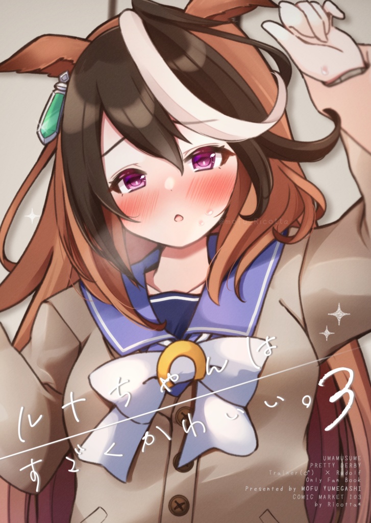 ルナちゃんはすごくかわいい。3