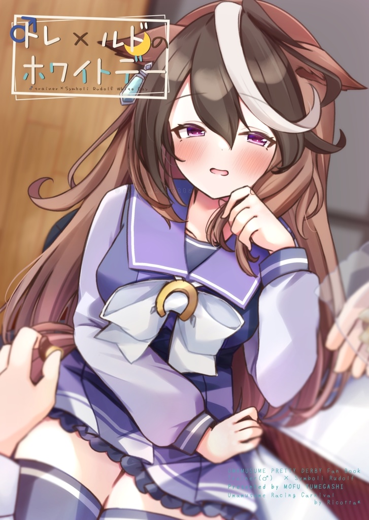 【URC01】♂トレ×ルドのホワイトデー