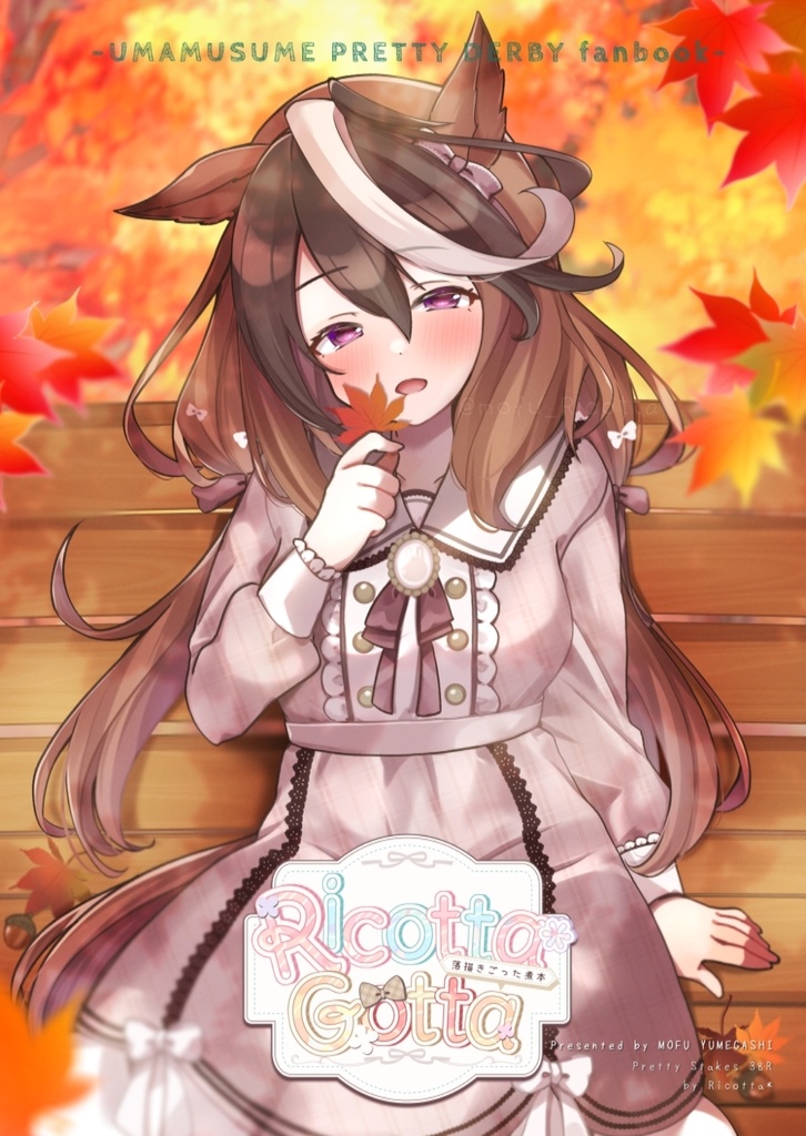 【プリステ38R】Ricotta* Gotta -落描きごった煮本-