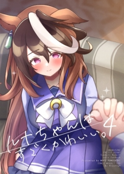 ルナちゃんはすごくかわいい。4
