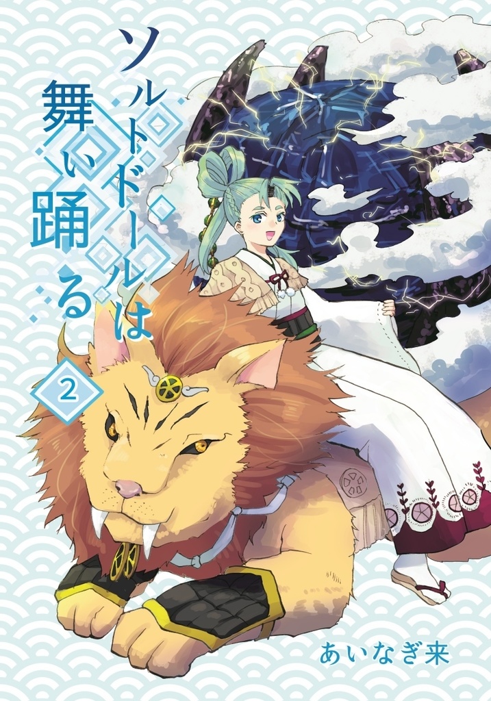 創作漫画「ソルトドールは舞い踊る」1巻~2巻