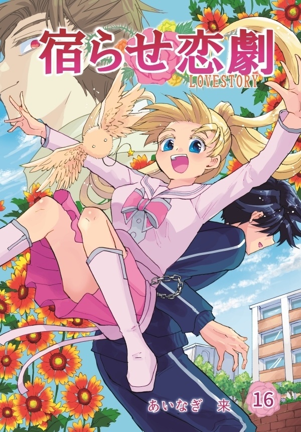 創作漫画「宿らせ恋劇」11巻~20巻