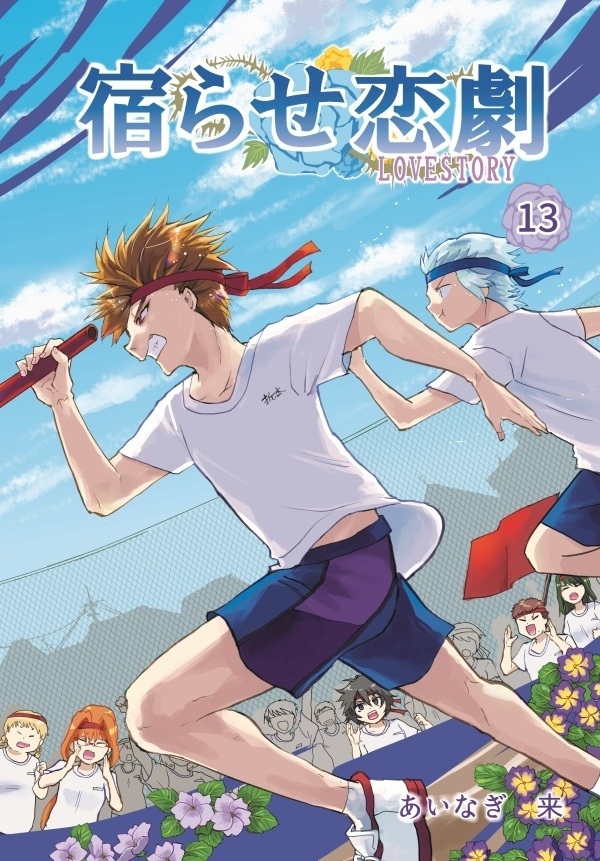 創作漫画「宿らせ恋劇」11巻~20巻