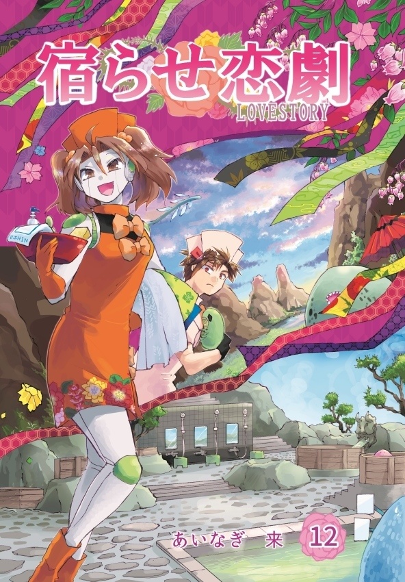 創作漫画「宿らせ恋劇」11巻~20巻