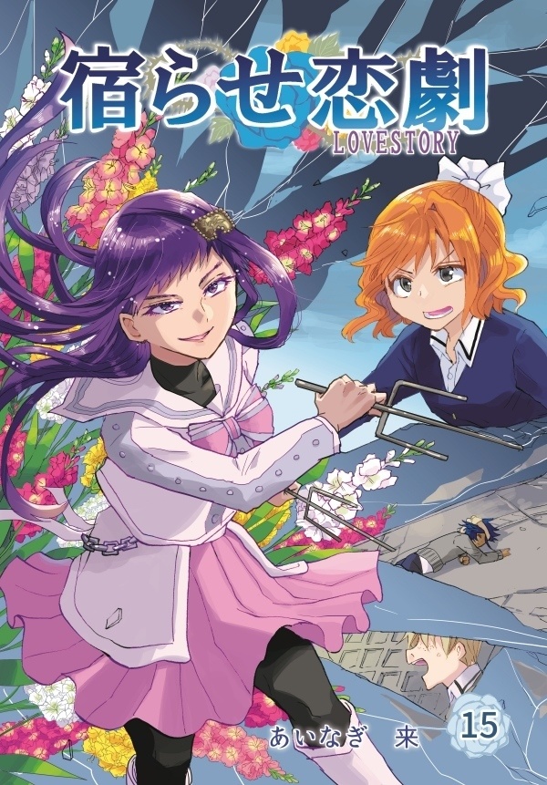 創作漫画「宿らせ恋劇」11巻~20巻