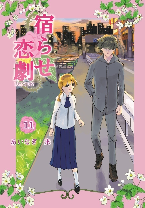創作漫画「宿らせ恋劇」11巻～20巻