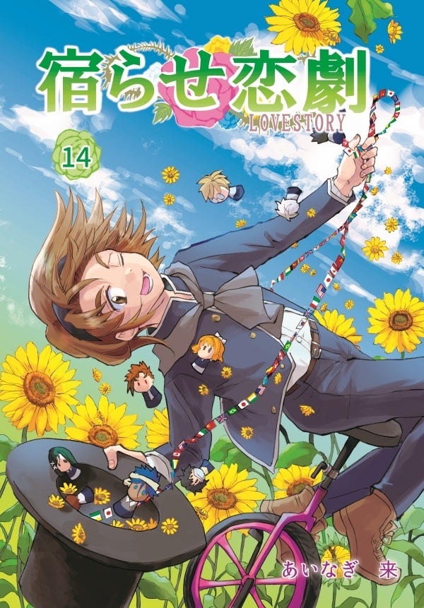 創作漫画「宿らせ恋劇」11巻~20巻