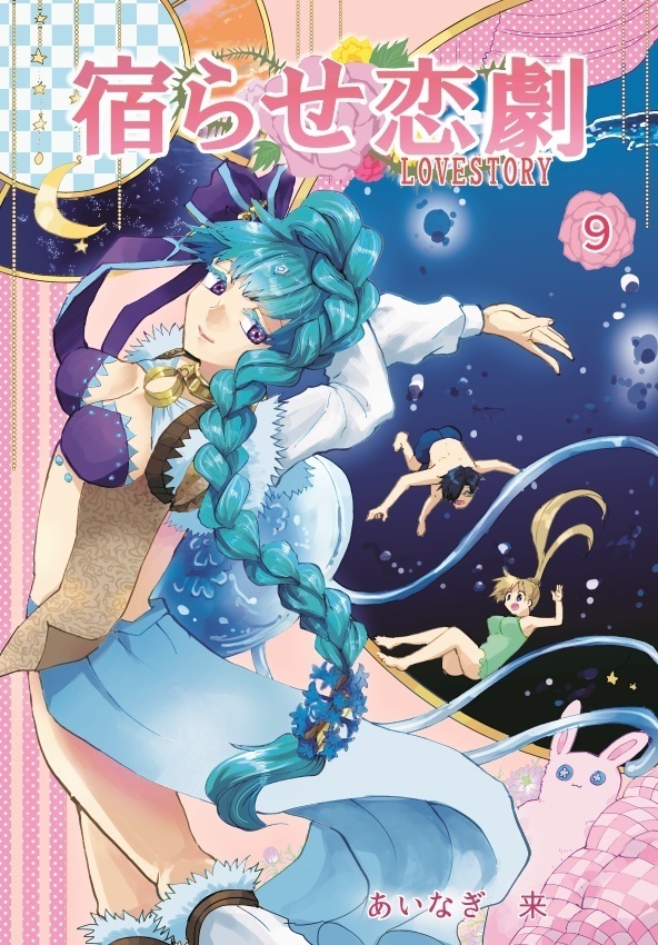 創作漫画「宿らせ恋劇」1巻~10巻