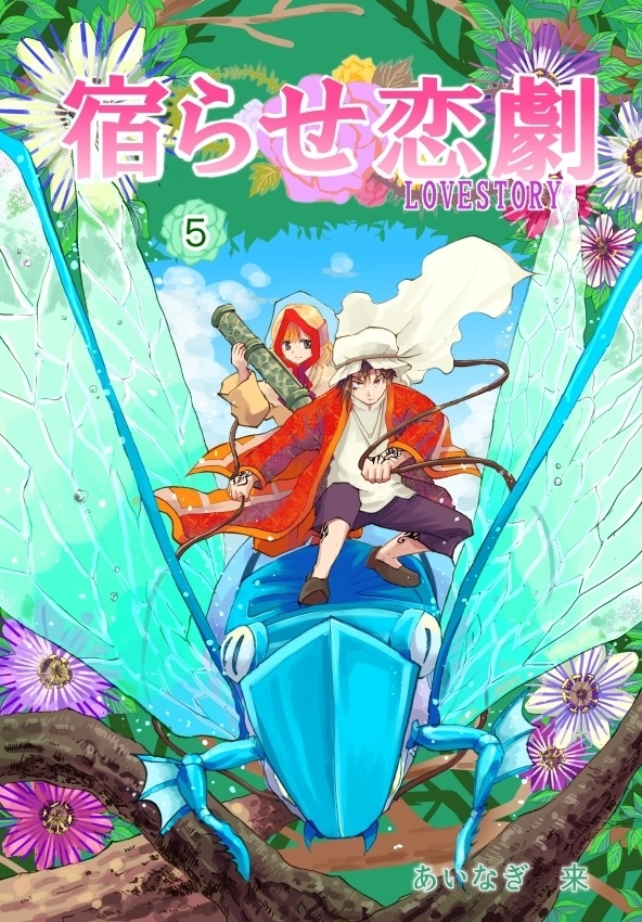 創作漫画「宿らせ恋劇」1巻~10巻