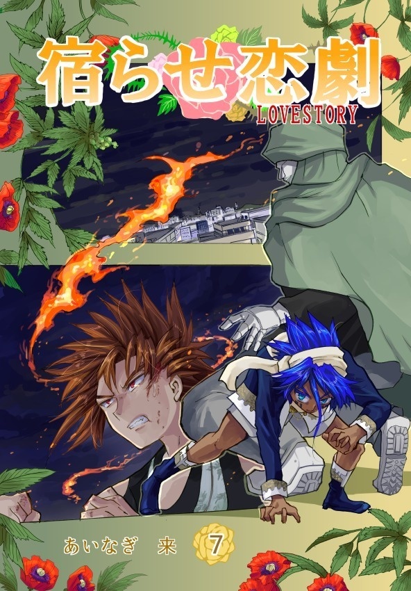 創作漫画「宿らせ恋劇」1巻~10巻