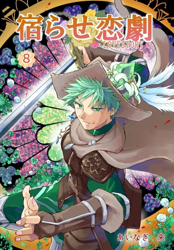 創作漫画「宿らせ恋劇」1巻~10巻