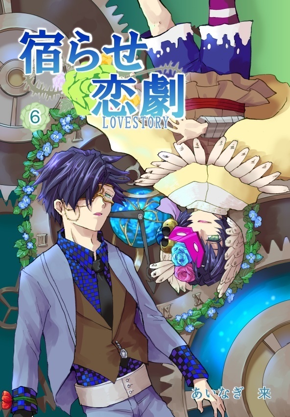 創作漫画「宿らせ恋劇」1巻~10巻