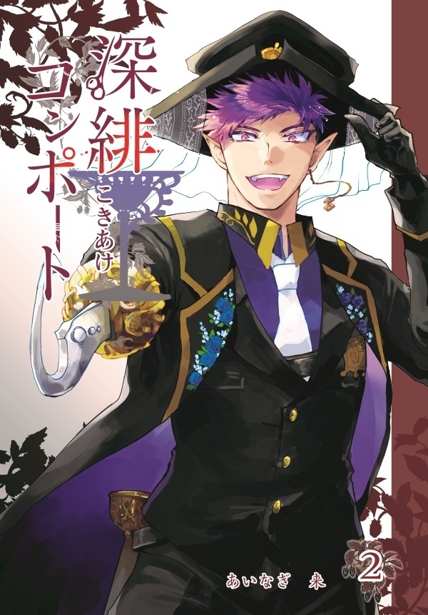 創作漫画「深緋コンポート」<2>