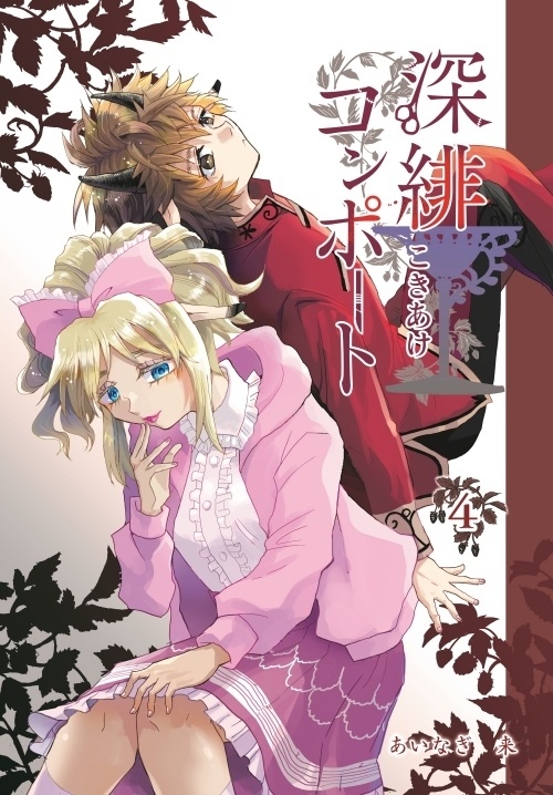 創作漫画「深緋コンポート」<4>