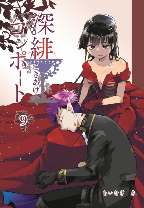 創作漫画「深緋コンポート」<9>