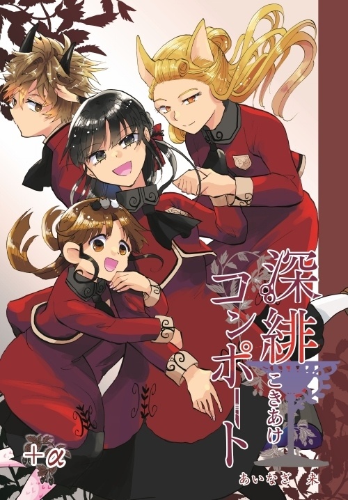 創作漫画「深緋コンポート」<+α>