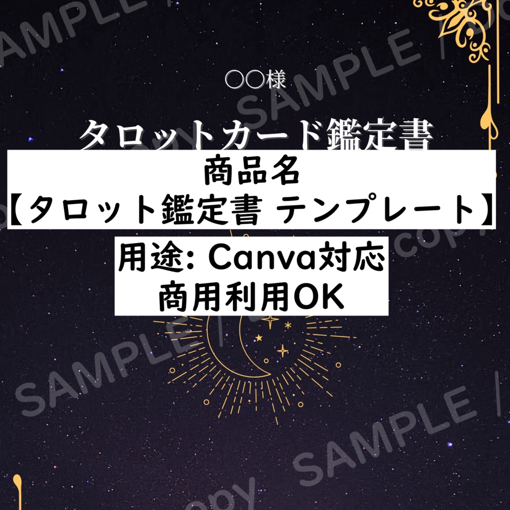 【Canvaテンプレ】🌌 星空のタロット鑑定書フォーマット | プロ仕様・即日納品 | DL商品
