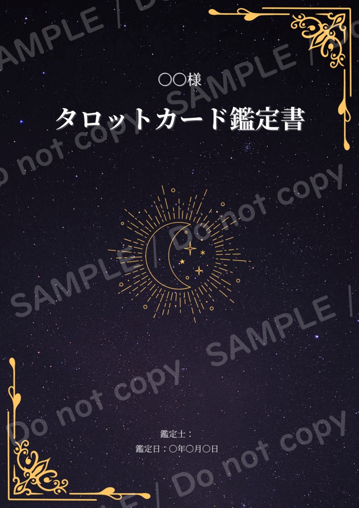 【Canvaテンプレ】🌌 星空のタロット鑑定書フォーマット | プロ仕様・即日納品 | DL商品