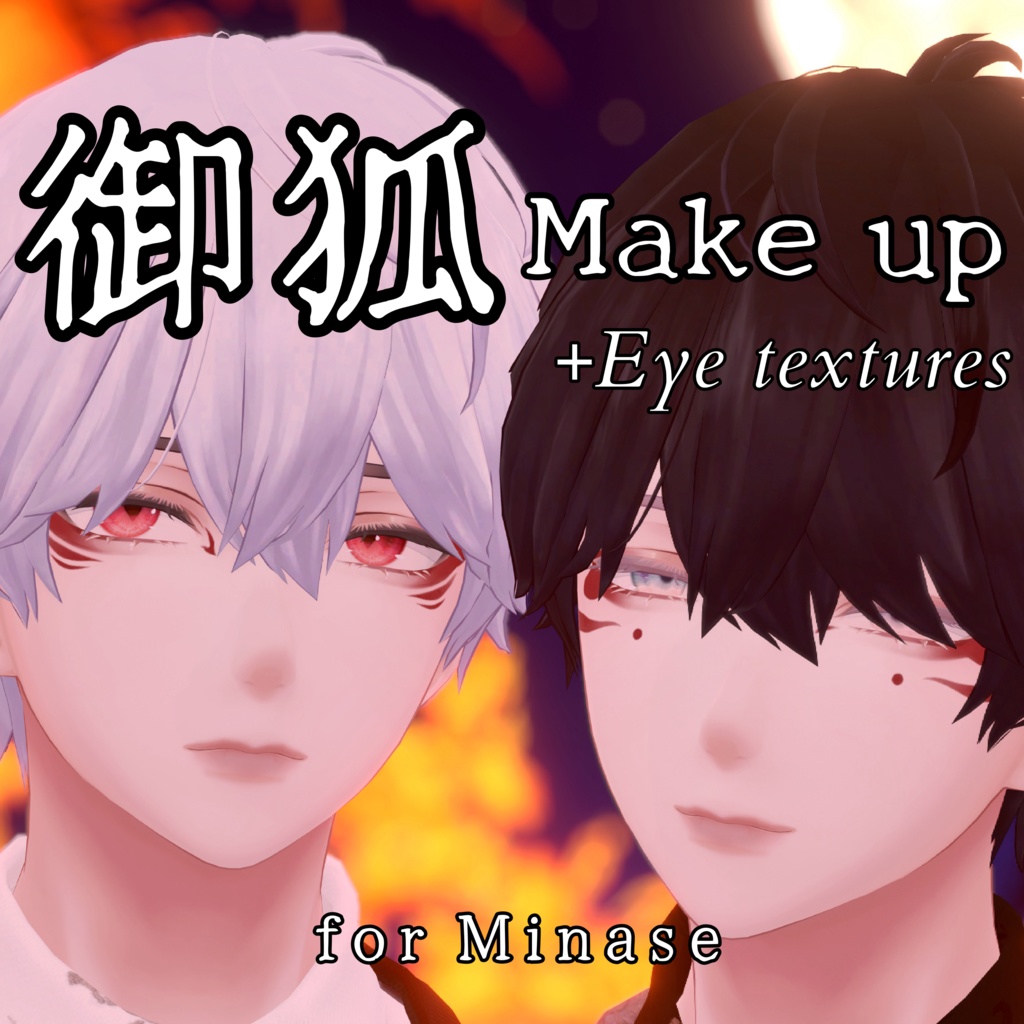 【水瀬-Minase-専用】御狐Make up Texture +α EyeTexture ♥1人限定でシェア可能♥