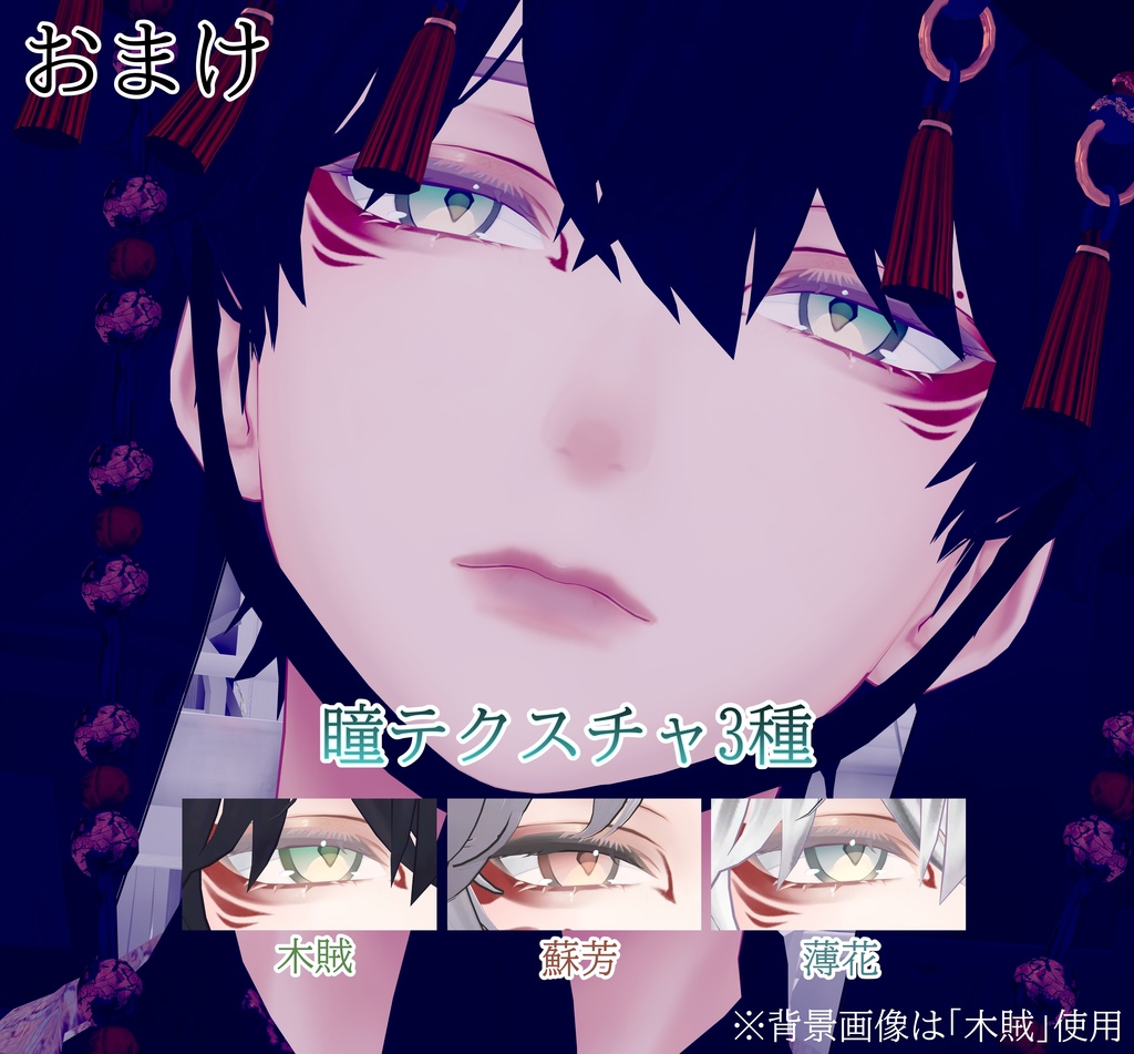 【水瀬-Minase-専用】御狐Make up Texture +α EyeTexture ♥1人限定でシェア可能♥