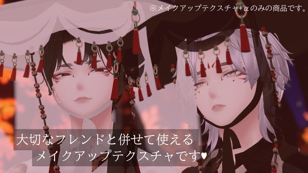 【水瀬-Minase-専用】御狐Make up Texture +α EyeTexture ♥1人限定でシェア可能♥