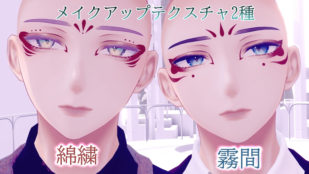 【水瀬-Minase-専用】御狐Make up Texture +α EyeTexture ♥1人限定でシェア可能♥