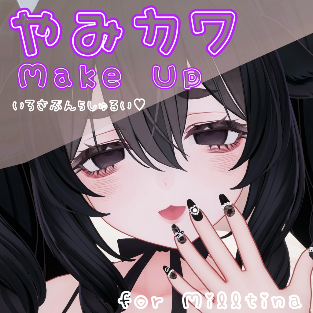【ミルティナ-Milltina-専用】♡やみかわMake up Texture♡