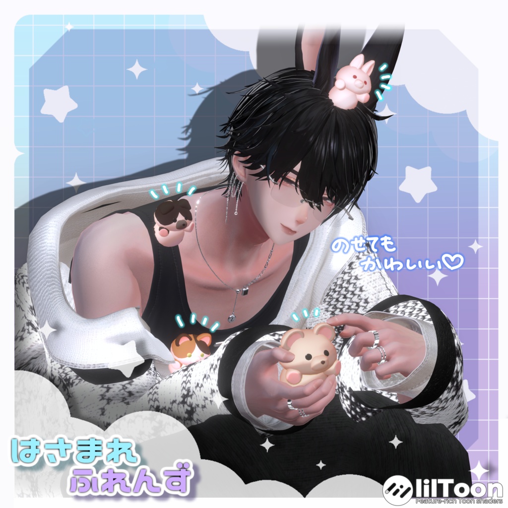 ♥はさまれふれんず♥【PB対応 VRC想定アクセサリー】