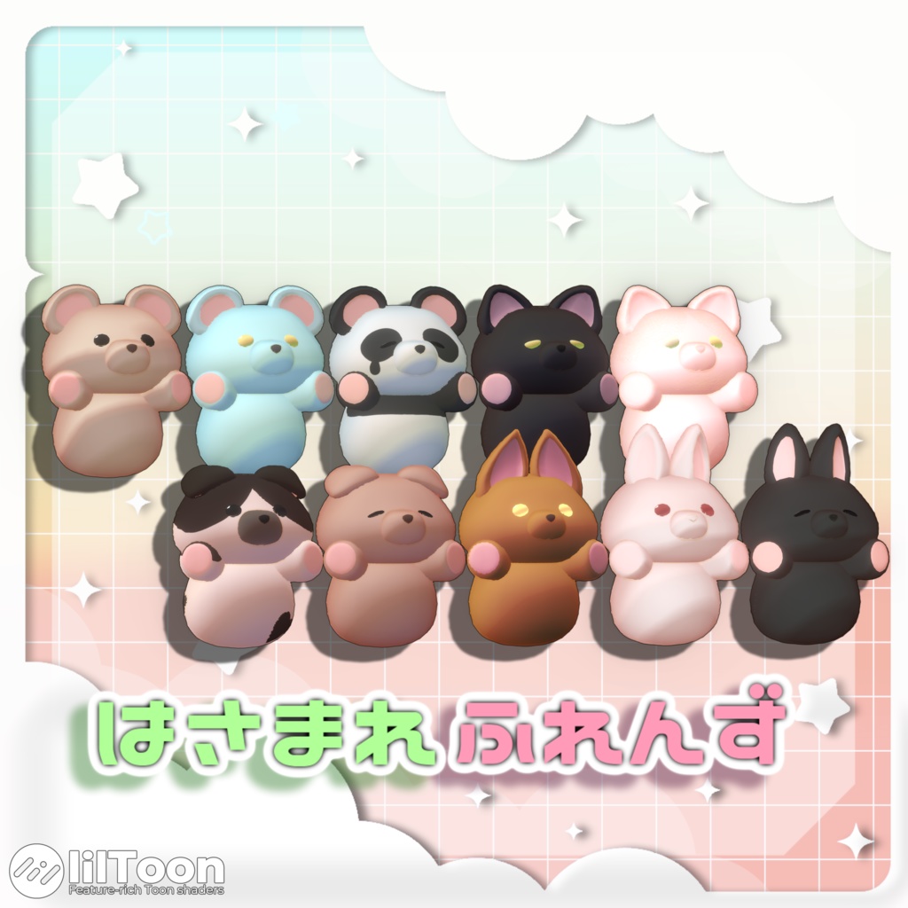 ♥はさまれふれんず♥【PB対応 VRC想定アクセサリー】