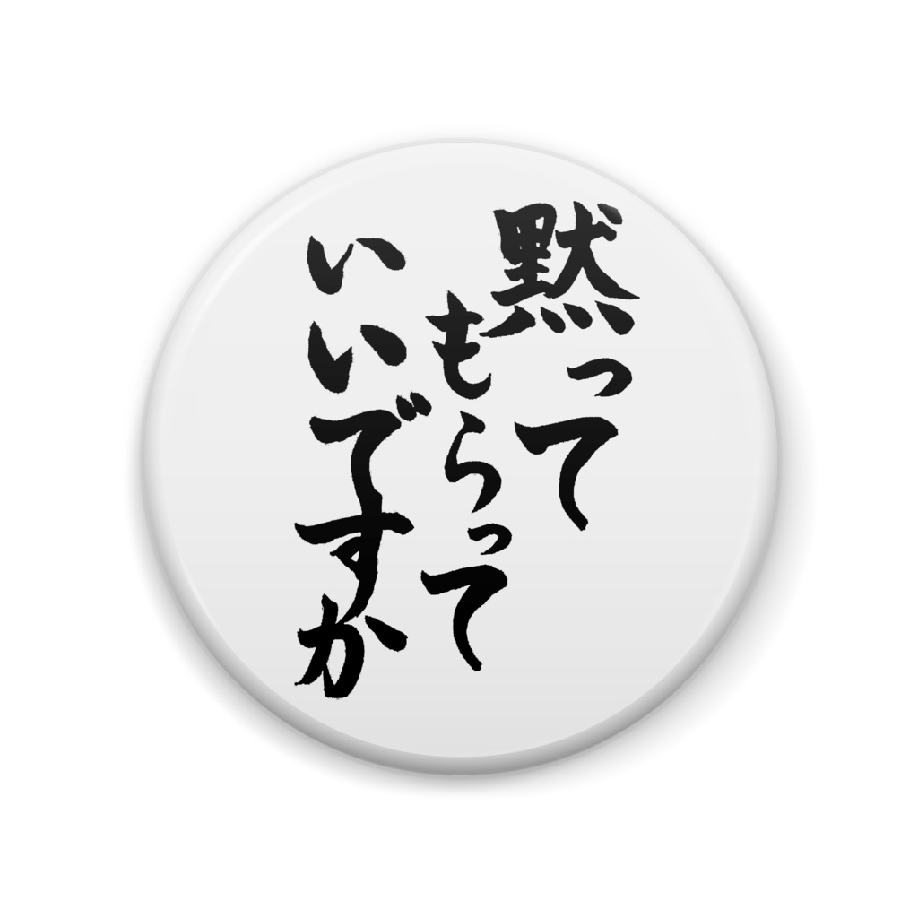 文字シリーズ_黙ってほしい缶バッジ