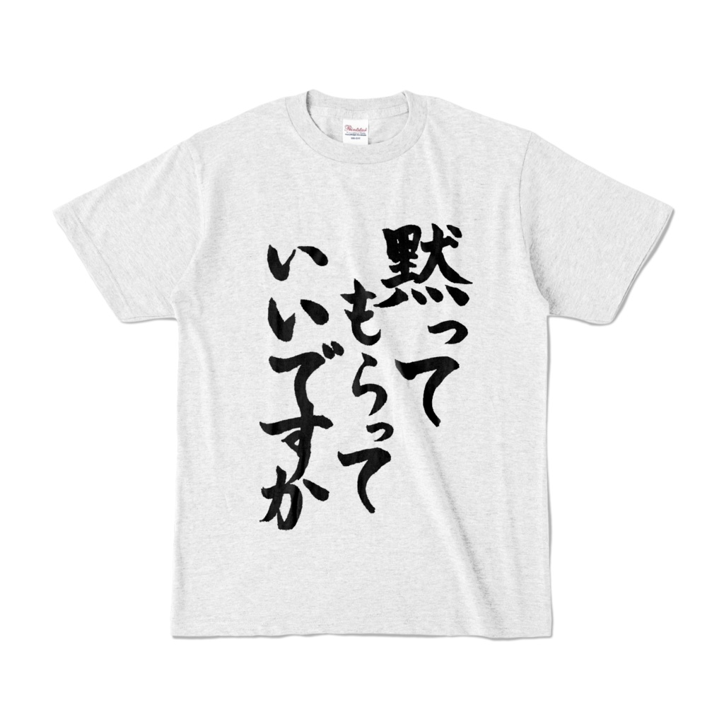文字シリーズ_黙ってほしいTシャツ